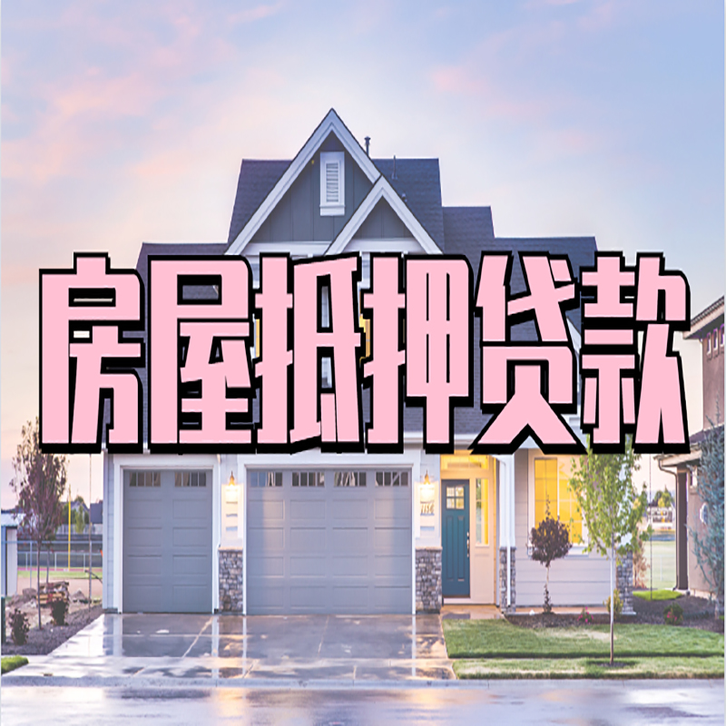甘孜房屋抵押贷款申请要求