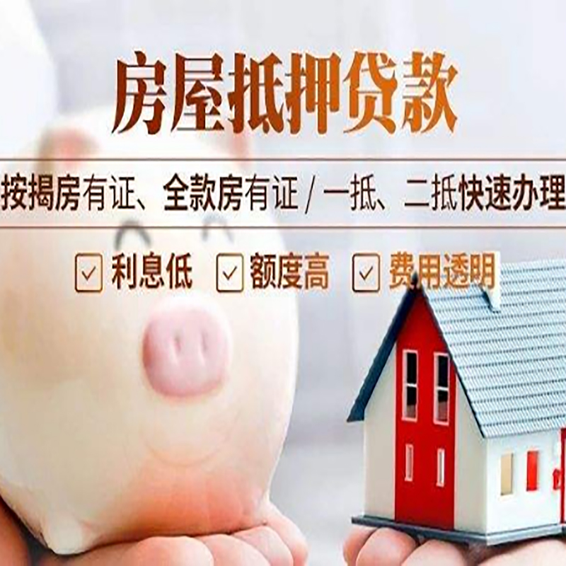 甘孜房子抵押贷款办理时间