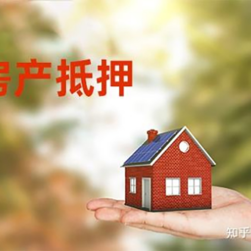 甘孜房产抵押贷款办理知识