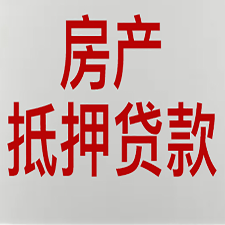甘孜房产抵押贷款哪家好?